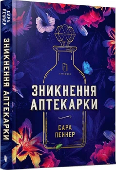 Зникнення аптекарки Сара Пеннер