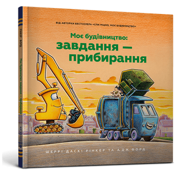 Моє будівництво: Завдання — прибирання Шеррі Даскі Рінкер