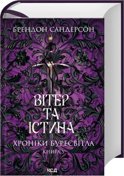 Вітер та Істина. Хроніки Буресвітла. Книга 5 Брендон Сандерсон