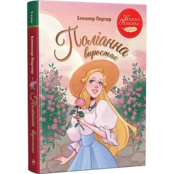 Поліанна виростає Елеонор Портер Класна класика