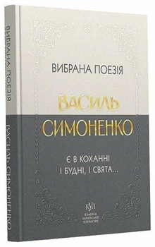 Вибрана поезія. Є в коханні і будні, і свята... Василь Симоненко Класика української літератури
