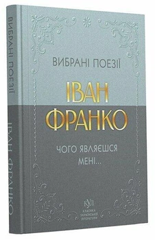 Вибрана поезія. Чого являєшся мені… Іван Франко