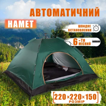 Туристическая палатка 6-ти местная автоматическая для отдыха 220х220 для рыбалки и кемпинга походная