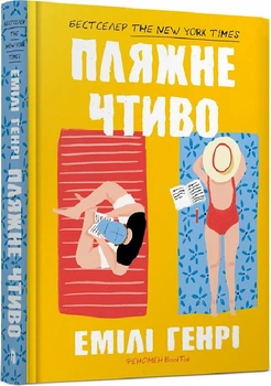 Пляжне чтиво Емілі Генрі