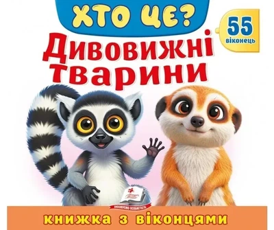 Книжка з віконцями Хто це? Дивовижні тварини 55 віконець