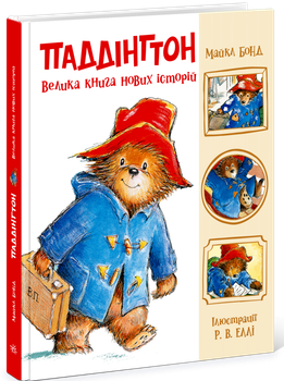 Паддінгтон. Велика книга нових історій Майкл Бонд