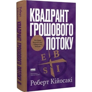 Квадрант грошового потоку. Посібник багатого тата з фінансової свободи Роберт Кійосакі