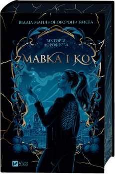 Книга Мавка і Ко Вікторія Дорофеєва