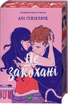 Не закохані Али Хейзелвуд
