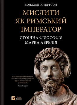 Мислити як римський імператор. Стоїчна філософія Марка Аврелія Дональд Робертсон