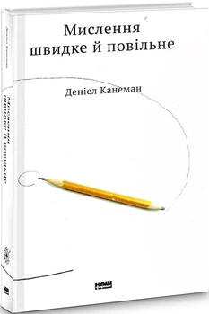 Мислення швидке й повільне Деніел Канеман