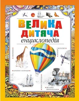 Велика дитяча енциклопедія