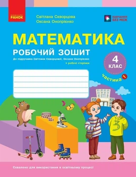 Книга Математика. 4 клас. Робочий зошит. Частина 1. До підручника Скворцова С.О., Онопрієнко О.В.. Оксана Онопрієнко