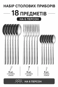Набір столових приборів із нержавіючої сталі 18 предметів (6 персон) BS-1 – ложки/вилки/чайні ложки