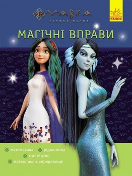 Книга Магічні вправи. Мавка. Таємниці знань