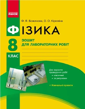 Фізика. 8 клас. Зошит для лабораторних робіт (9786170928610)