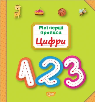 Мої перші прописи. Цифри - Анастасія Фісіна (9789669396884)