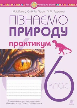 Книга Пізнаємо природу. 6 клас. Практикум (до модельної навчальної програми Коршевнюк Т.В.). Микола Пугач