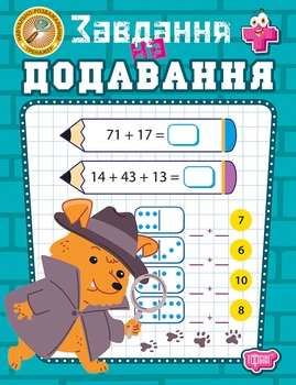 Навчально-розважальний тренажер. Завдання на додавання - Оксана Алліна (9786175243985)