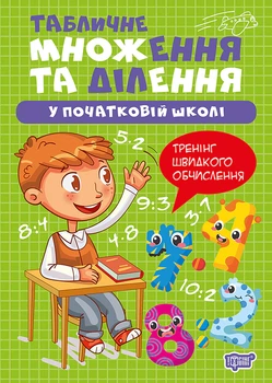 Множення та ділення. Табличне множення та ділення - Оксана Алліна (9786175244296)
