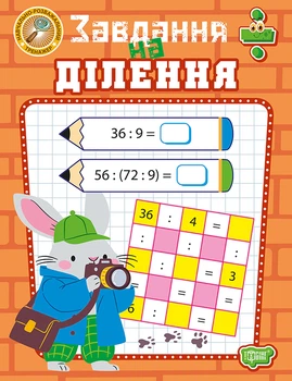 Навчально-розважальний тренажер. Завдання на ділення - Оксана Алліна (9786175244012)