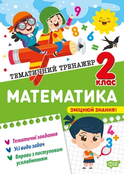 Тематичний тренажер. Математика. 2 клас - Оксана Алліна (9786175244593)