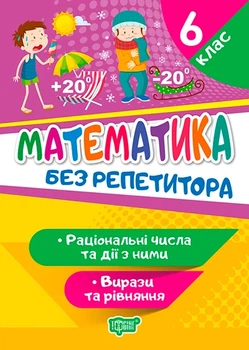 Без репетитора. Математика. 6 клас. Раціональні числа та дії з ними. Вирази та рівняння - Оксана Алліна (9789669399410)