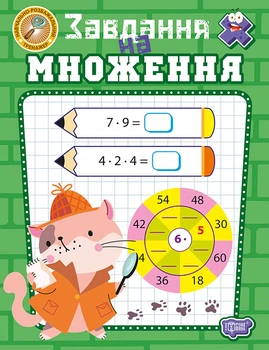 Навчально-розважальний тренажер. Завдання на множення - Оксана Алліна (9786175244005)