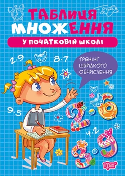 Книга Множення та ділення. Таблиця множення. Оксана Алліна