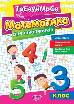 Тренуймося. 3 клас. Математика для школяриків - Оксана Алліна (9786175242681)