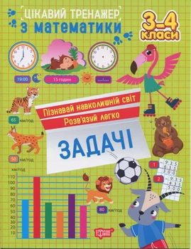 Цікавий тренажер з математики. Задачі. 3-4 класи - Оксана Алліна (9786175243336)