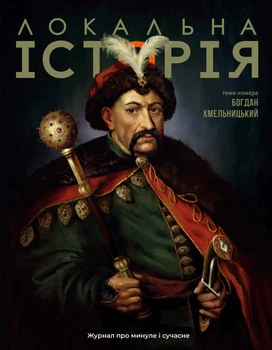Локальна історія №6/2025. Богдан Хмельницький (97726639570094)