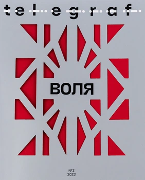 Telegraf. Воля (9786179530418)