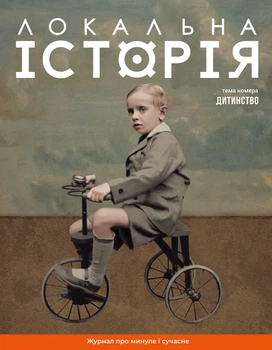 Журнал Локальна історія. Дитинство №11/2024