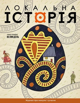 Локальна історія. Великдень №2 (2026) (97726639570099)