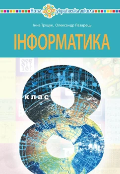 Книга Інформатика. Підручник. 8 клас. Інна Тріщук