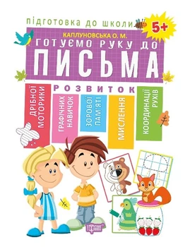 Книга Підготовка до школи. Готуємо руку до письма 5+. Олена Каплуновська