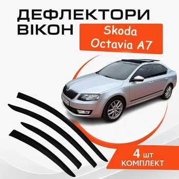 Дефлекторы боковых окон Skoda Octavia A7 Шкода Октавия седан 2013- ветровики