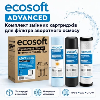 Набір покращених картриджів Ecosoft 1-2-3 для зворотного осмосу