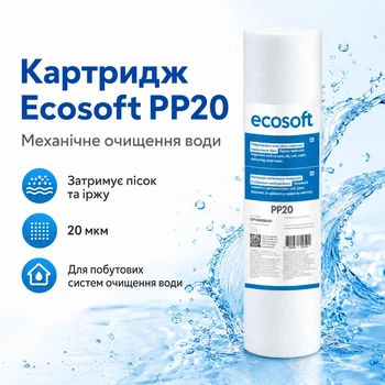 Полипропиленовый картридж Ecosoft 2,5"x10" 20 мкм