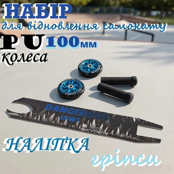 Набор для восстановления трюкового самоката Best Scooter 2 колеса 100 мм PU, грипсы, наклейка Blue (746353467)