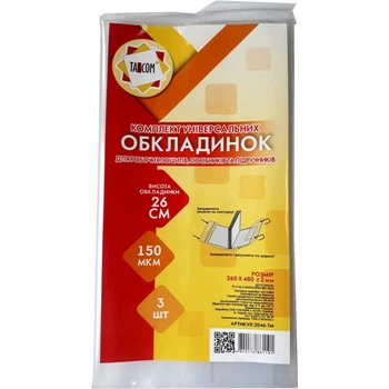 Обкладинка універсальна Tascom 26,0см 150 мкр з липкою стрічкою 3шт (2046-ТМ)