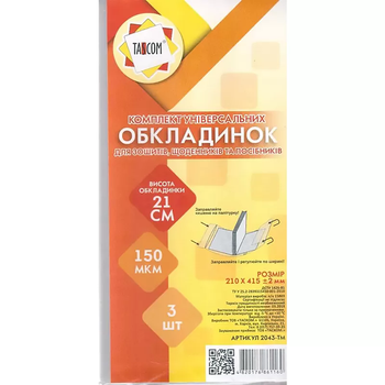 Обкладинка універсальна Tascom 21,0см 150 мкр з липкою стрічкою 3шт (2043-ТМ)