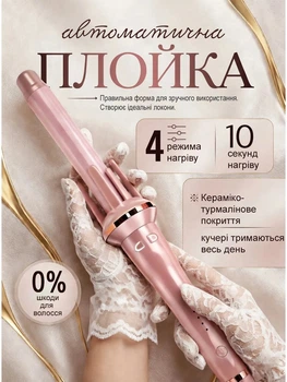 Автоматическая плойка для завивки волос с керамически-турмалиновым покрытием, быстрым нагревом, 4 режимами температуры и технологией безопасного формования локонов стайлер