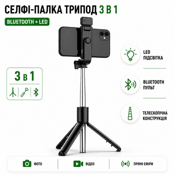 Штатив для телефона селфи-палка трипод 3 в 1 Bluetooth с пультом и LED подсветкой U&P Черный