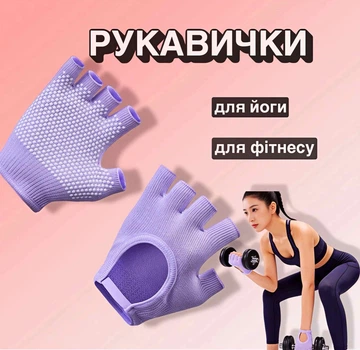 Рукавички для фітнесу та йоги FitGrip Sport-01 Жіночі без пальців Антиковзні фіолетовий AN 34620