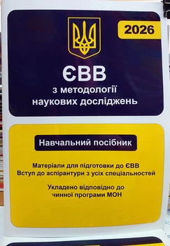 ЄВВ 2026 вступ до аспірантури посібник з методології наукових досліджень