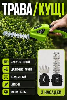 Аккумуляторный кусторез-мини-триммер для стрижки травы (электрические садовые электроножницы-машинка) с 2 насадками