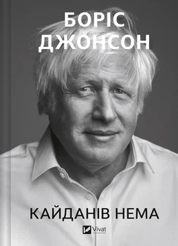 Кайданів нема Боріс Джонсон