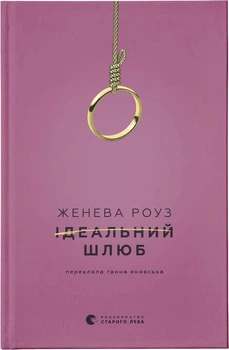Идеальный брак — Женева Роуз (9789664485835)